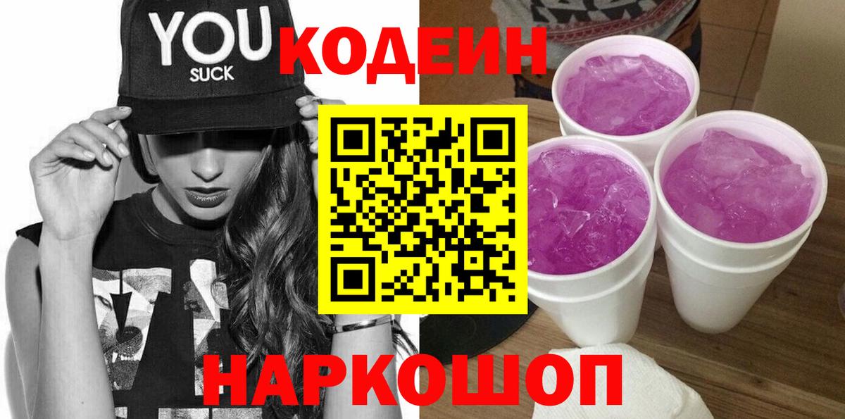 Codein Purple Drank  Вход с VPN  Codein Purple Drank  Комсомольск-на-Амуре 